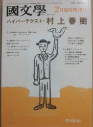 国文学　解釈と教材の研究　２月臨時増刊号　第４３巻第３号　通巻６２４号　ハイパー・テクスト村上春樹　　
