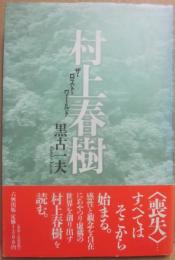 村上春樹　ザ・ロスト・ワールド
