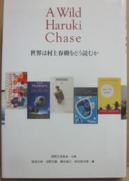 世界は村上春樹をどう読むか