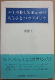村上春樹と柴田元幸のもうひとつのアメリカ