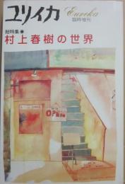 ユリイカ　臨時増刊　第２１巻第８号　通巻２８１号　総特集　村上春樹の世界