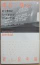 未だ　既に　村上春樹と「ハードボイルド・ワンダーランド」