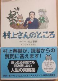 村上さんのところ