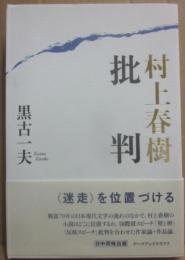 村上春樹批判