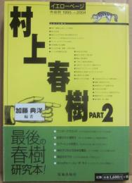 村上春樹　イエローページ　ＰＡＲＴ２