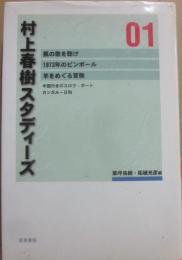 村上春樹スタディーズ　０１　