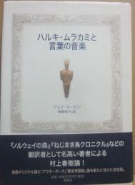 ハルキ・ムラカミと言葉の音楽