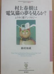 村上春樹は電気猫の夢を見るか？　ムラカミ猫アンソロジー　（フィギュール彩２７）