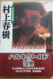 群像　日本の作家・２６　村上春樹　