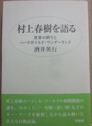 村上春樹を語る　世界の終りとハードボイルド・ワンダーランド