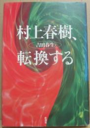 村上春樹、転換する