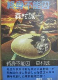 終身不能囚