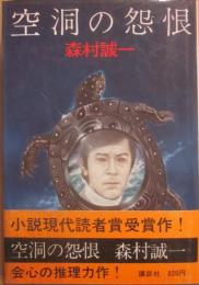空洞の怨恨