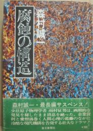 腐蝕の構造