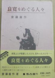 良寛をめぐる人々