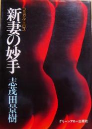 新妻の妙手　（コミカル・エロス）