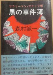 黒の事件簿　サラリーマン・ブラック帳