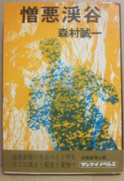 憎悪渓谷