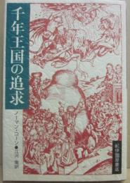 千年王国の追求
