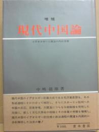 現代中国論　増補　イデオロギーと政治の内的考察