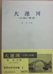 大運河　中国の漕運　（世界史研究双書３）