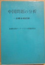 中国問題の分析　公聴会速記録