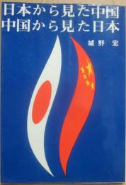 日本から見た中国　中国から見た日本