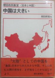 中国は大きい　（朝日市民教室　中国と日本１）