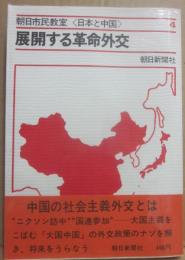 展開する革命外交　（朝日市民教室　日本と中国４）