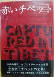 赤いチベット
