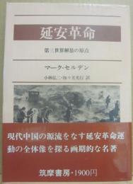 延安革命　第三世界解放の原点