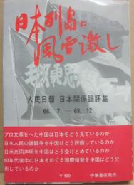 日本列島に風雷激し　人民日報　日本関係論評集　１９６６・７～１９６９・１２