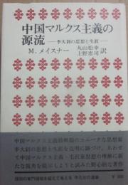 中国マルクス主義の源流　李大釗の思想と生涯