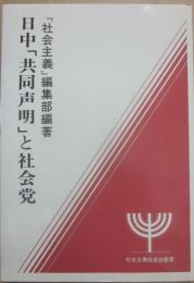 日中「共同声明」と社会党