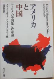 アメリカと中国　アメリカの中国像と政策論