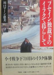 フセイン独裁下のイラクで暮らして