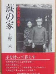 蕨の家　上野英信と晴子