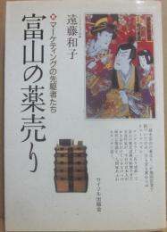富山の薬売り　マーケティングの先駆者たち