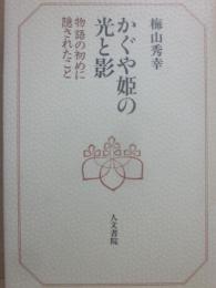 かぐや姫の光と影　物語の初めに隠されたこと