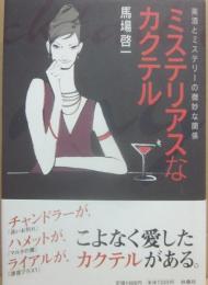 ミステリアスなカクテル　美酒とミステリーの微妙な関係