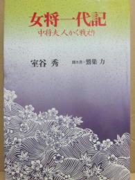 女将一代記　中将夫人かく戦えり