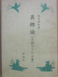 異郷論　王朝びとの心象