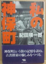 私の神保町