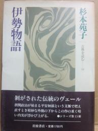 伊勢物語　（古典を読む１３）