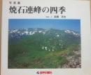 焼石連峰の四季　（写真集）