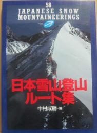 日本雪山登山ルート集