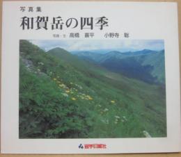 和賀岳の四季　（写真集）