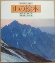 山の絵本　日本アルプスと富士