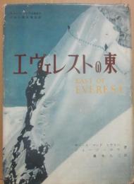エヴェレストの東　ニュージーランド山岳会のバルン渓谷遠征記