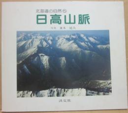 日高山脈　北海道の自然５